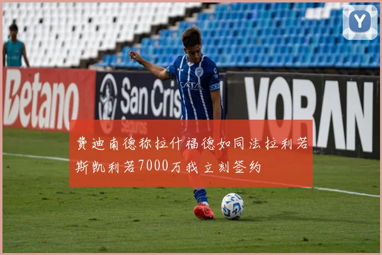 费迪南德称拉什福德如同法拉利若斯凯利若7000万我立刻签约