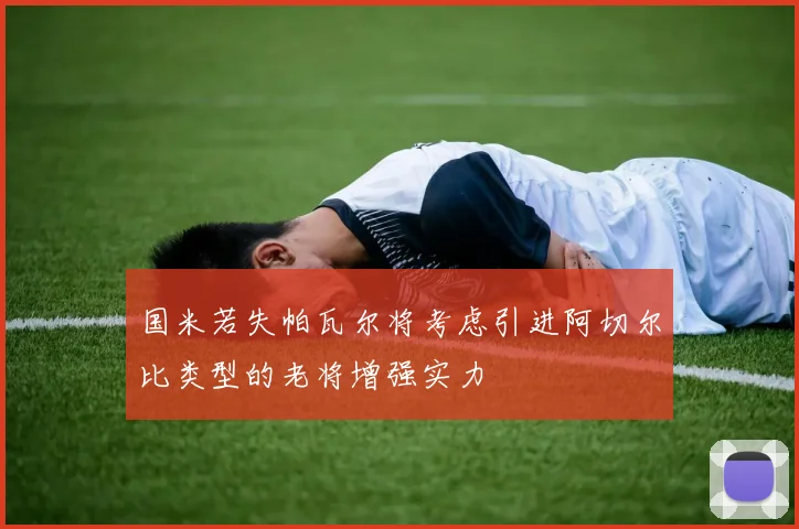 国米若失帕瓦尔将考虑引进阿切尔比类型的老将增强实力