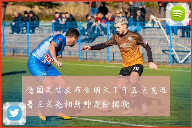 德国足协发布会明天下午五点克洛普正式亮相新帅身份揭晓